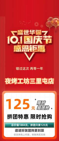 烧烤拼团无阶梯团国庆节活动配图海报