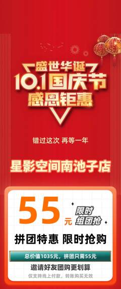 私人影院拼团满血版国庆节活动配图海报