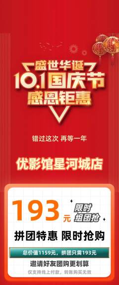 私人影院拼团价格阶梯团国庆节活动配图海报