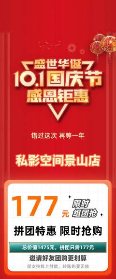 私人影院拼团商品阶梯团国庆节活动配图海报