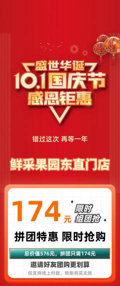 生鲜水果拼团满血版国庆节活动配图海报