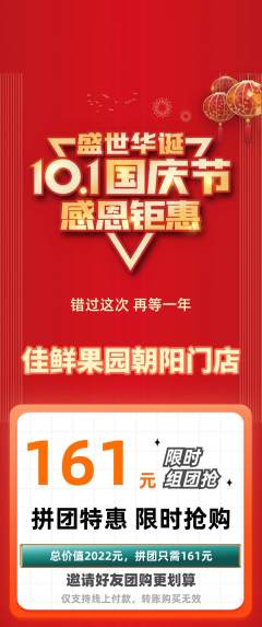 生鲜水果拼团价格阶梯团国庆节活动配图海报