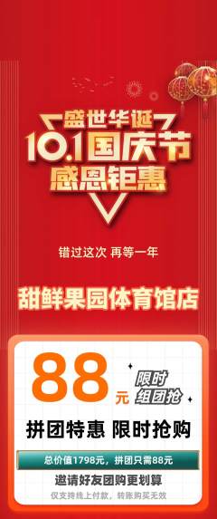 生鲜水果拼团商品阶梯团国庆节活动配图海报