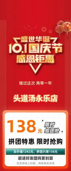 头道汤拼团满血版国庆节活动配图海报