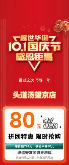 头道汤拼团价格阶梯团国庆节活动配图海报