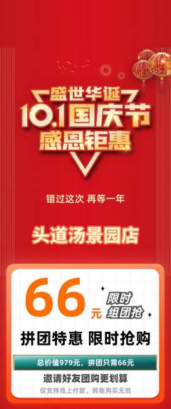 头道汤拼团商品阶梯团国庆节活动配图海报