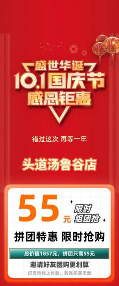 头道汤拼团无阶梯团国庆节活动配图海报