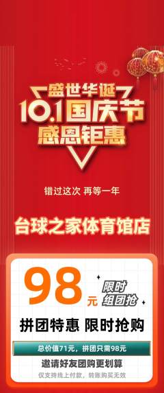 台球馆拼团无阶梯团国庆节活动配图海报
