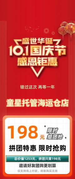 晚托班拼团满血版国庆节活动配图海报