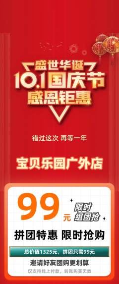 晚托班拼团商品阶梯团国庆节活动配图海报