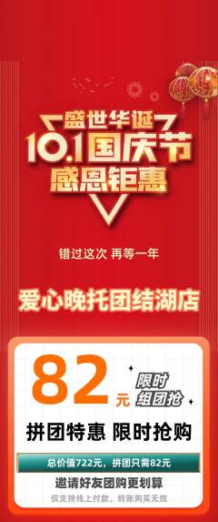晚托班拼团无阶梯团国庆节活动配图海报