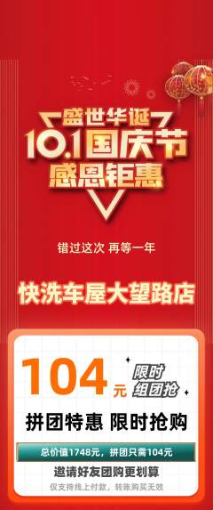 洗车拼团满血版国庆节活动配图海报