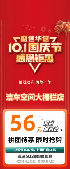 洗车拼团无阶梯团国庆节活动配图海报