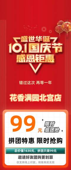 鲜花店拼团满血版国庆节活动配图海报