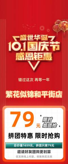 鲜花店拼团商品阶梯团国庆节活动配图海报