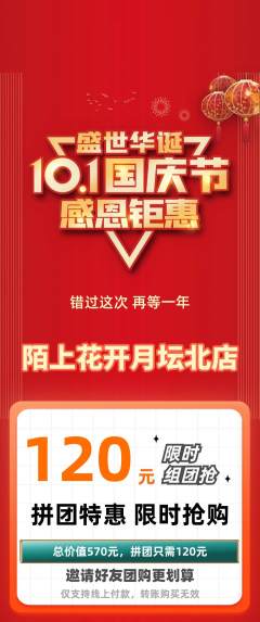 鲜花店拼团无阶梯团国庆节活动配图海报