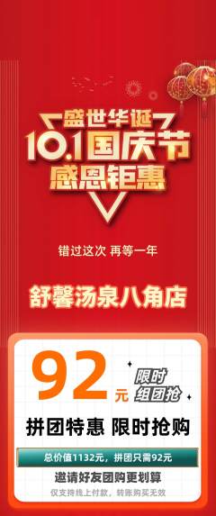 洗浴汗蒸拼团价格阶梯团国庆节活动配图海报