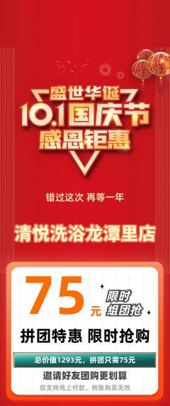 洗浴汗蒸拼团无阶梯团国庆节活动配图海报