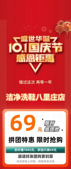 洗衣洗鞋拼团价格阶梯团国庆节活动配图海报