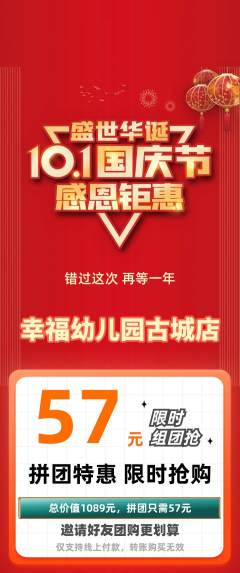 幼儿园拼团满血版国庆节活动配图海报