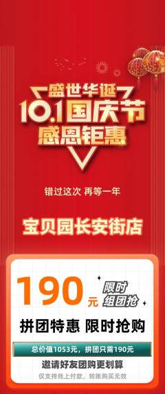 幼儿园拼团价格阶梯团国庆节活动配图海报