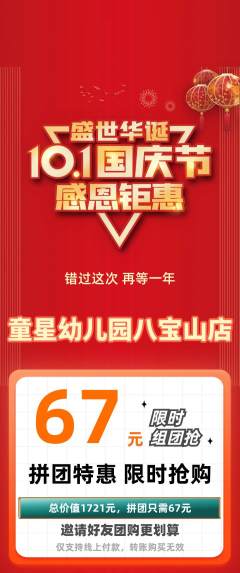 幼儿园拼团商品阶梯团国庆节活动配图海报