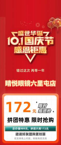 眼镜店拼团价格阶梯团国庆节活动配图海报