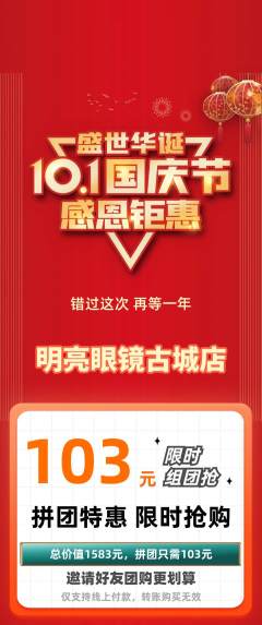 眼镜店拼团商品阶梯团国庆节活动配图海报