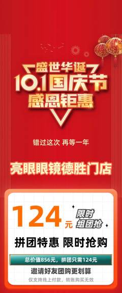 眼镜店拼团无阶梯团国庆节活动配图海报