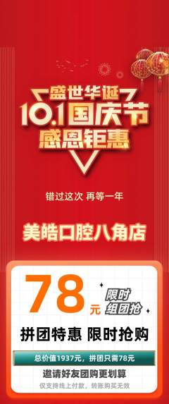牙科口腔拼团价格阶梯团国庆节活动配图海报