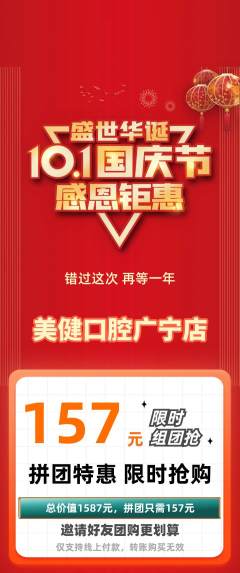牙科口腔拼团商品阶梯团国庆节活动配图海报