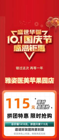 医疗美容拼团满血版国庆节活动配图海报