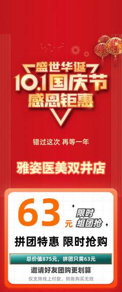 医疗美容拼团价格阶梯团国庆节活动配图海报
