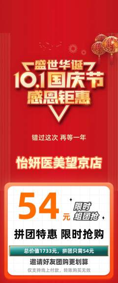 医疗美容拼团无阶梯团国庆节活动配图海报