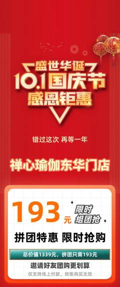 瑜伽拼团商品阶梯团国庆节活动配图海报