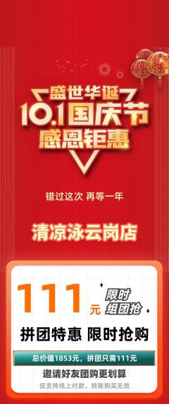 游泳馆拼团满血版国庆节活动配图海报