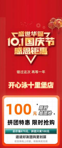 游泳馆拼团商品阶梯团国庆节活动配图海报
