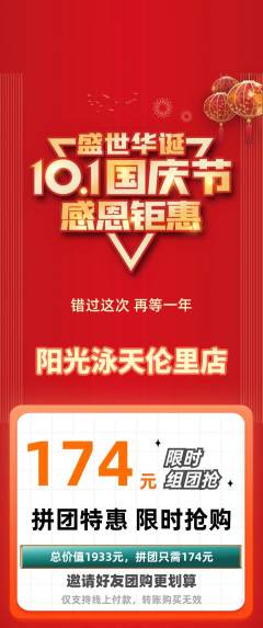 游泳馆拼团无阶梯团国庆节活动配图海报