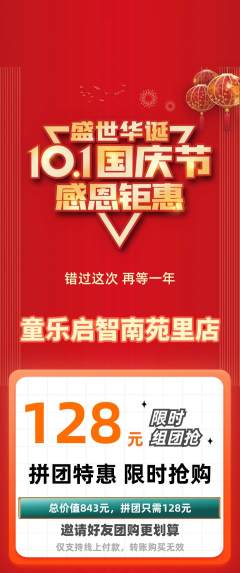 早教拼团满血版国庆节活动配图海报