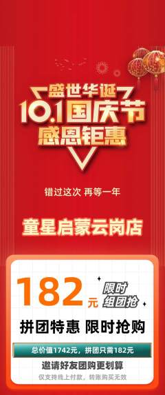 早教拼团价格阶梯团国庆节活动配图海报