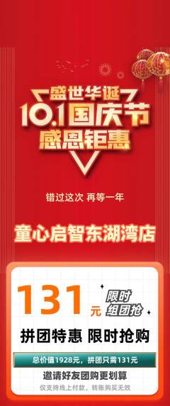 早教拼团商品阶梯团国庆节活动配图海报