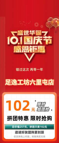 足浴拼团价格阶梯团国庆节活动配图海报