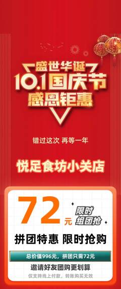 足浴拼团商品阶梯团国庆节活动配图海报