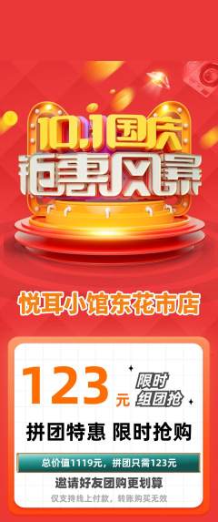采耳拼团价格阶梯团国庆节活动配图海报