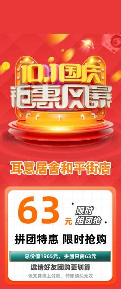采耳拼团商品阶梯团国庆节活动配图海报