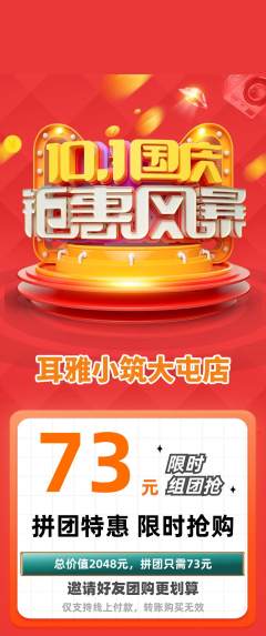 采耳拼团无阶梯团国庆节活动配图海报