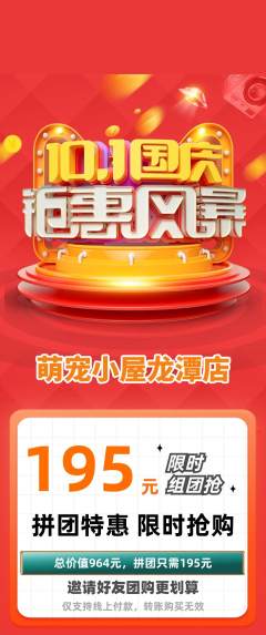 宠物店拼团无阶梯团国庆节活动配图海报
