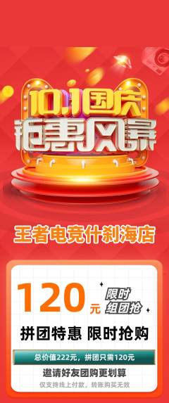 电竞电玩拼团无阶梯团国庆节活动配图海报