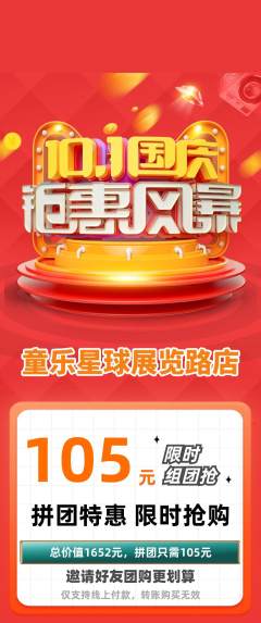 儿童乐园拼团满血版国庆节活动配图海报
