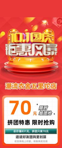 服饰鞋帽拼团满血版国庆节活动配图海报